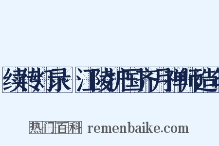 续传灯录·江陵护国齐月禅师造句是什么意思的图片